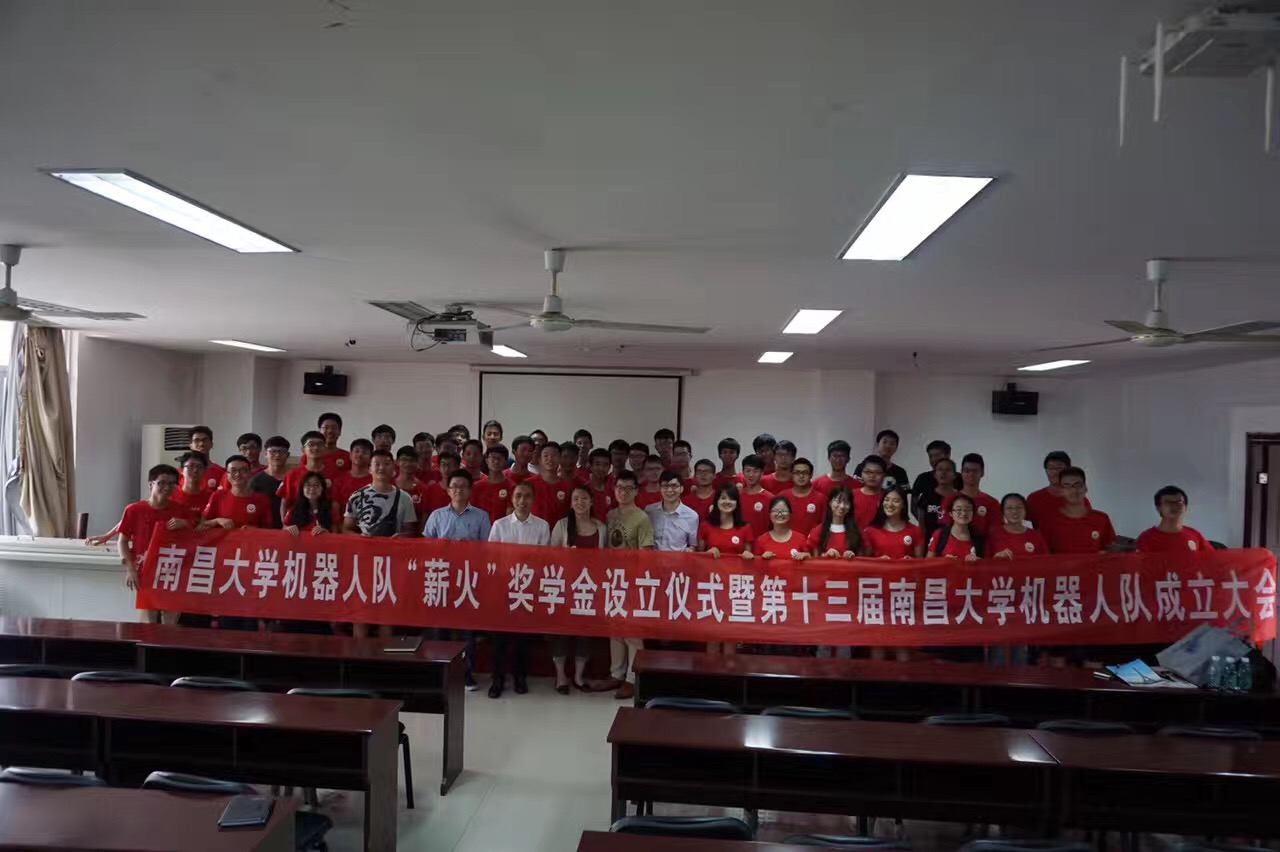 南昌大学机器人队"薪火"奖学金设立暨第十三届南昌大学机器人队成立